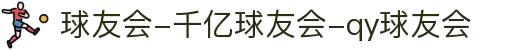 球友会-千亿球友会-qy球友会