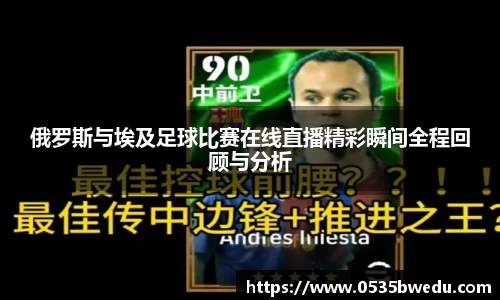 俄罗斯与埃及足球比赛在线直播精彩瞬间全程回顾与分析