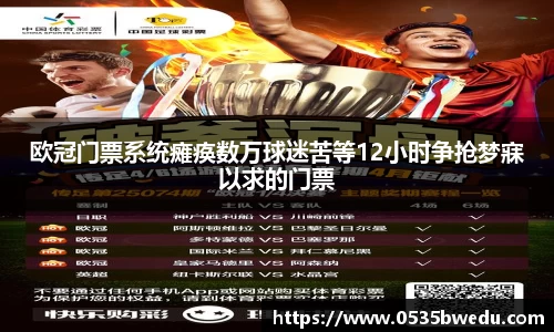 欧冠门票系统瘫痪数万球迷苦等12小时争抢梦寐以求的门票
