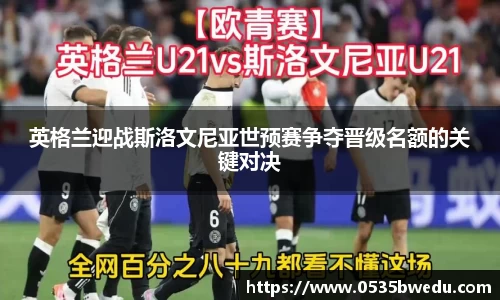 英格兰迎战斯洛文尼亚世预赛争夺晋级名额的关键对决
