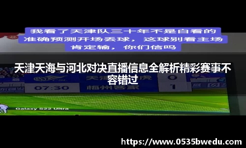 天津天海与河北对决直播信息全解析精彩赛事不容错过