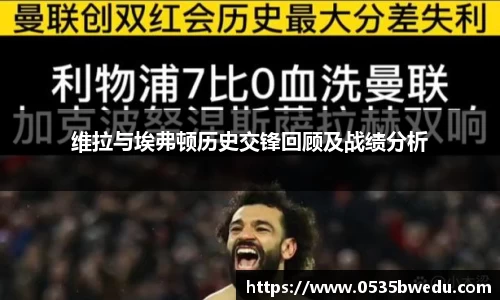 维拉与埃弗顿历史交锋回顾及战绩分析