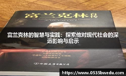 富兰克林的智慧与实践：探索他对现代社会的深远影响与启示