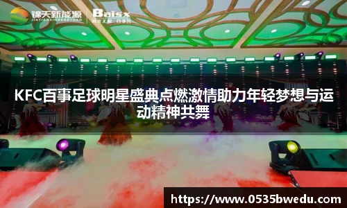 KFC百事足球明星盛典点燃激情助力年轻梦想与运动精神共舞
